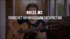 Noize MC помогает начинающим гитаристам
