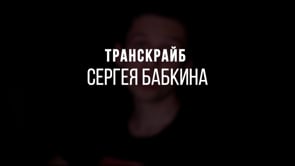 Транскрайб Сергея Бабкина