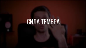Сила Тембра
