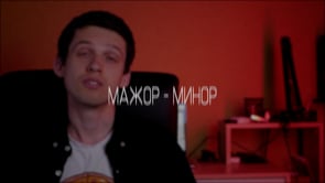 Мажор-Минор