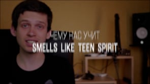 Чему нас учит Smells like teen spirits