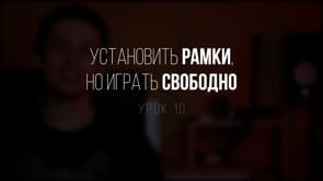 Установить рамки, но играть свободно