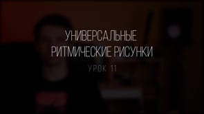 Универсальные ритмические рисунки