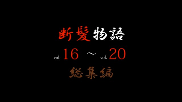 断髪物語 総集編vol.16～20」 | kodawarikikaku