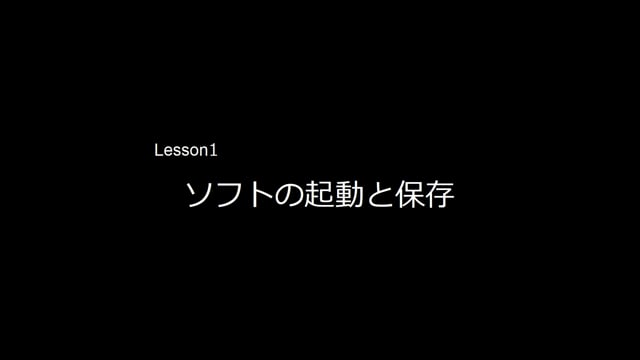 Lesson01　起動と保存