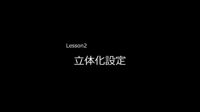 Lesson02　立体化設定