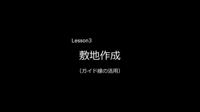 Lesson03　敷地作成（ガイド線の活用）