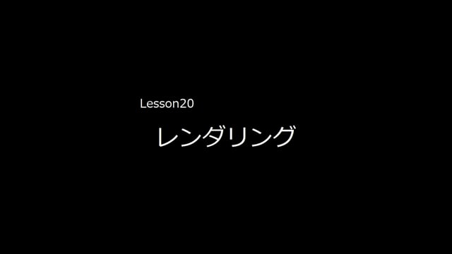 Lesson20　レンダリング
