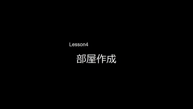 Lesson04　部屋作成