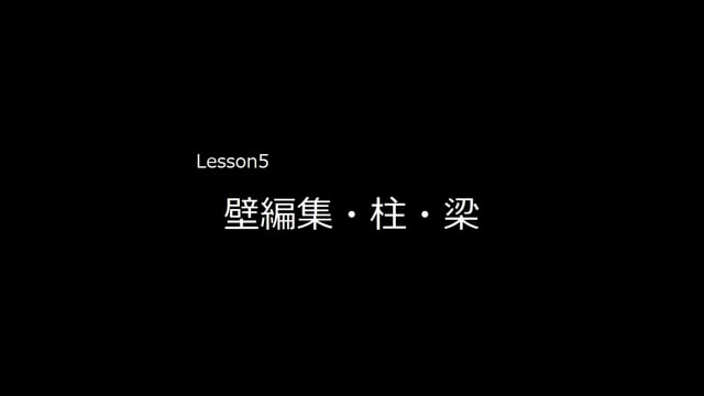 Lesson05　壁編集・柱・梁