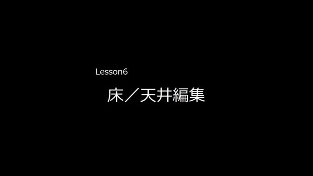 Lesson06　床・天井編集