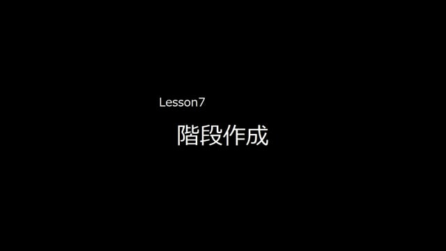 Lesson 07　階段作成