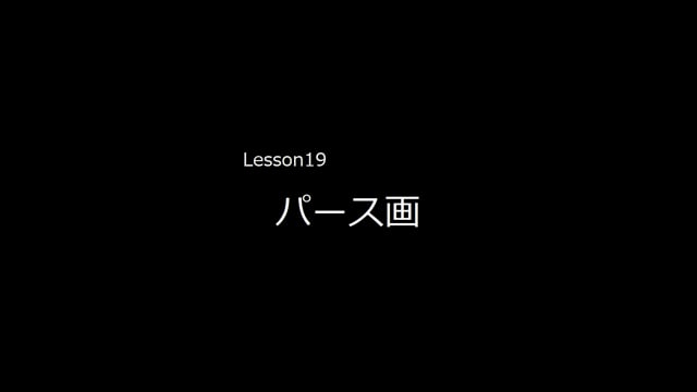 Lesson19　パース画