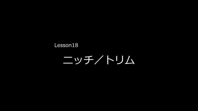 Lesson18　ニッチ／トリム