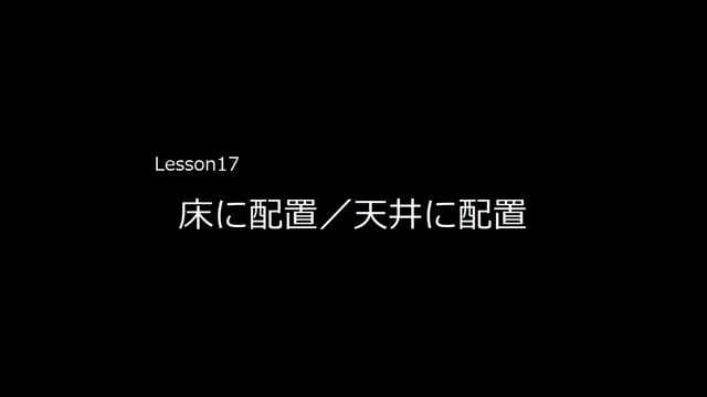 Lesson17　床に配置／天井に配置