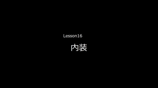 Lesson16　内装