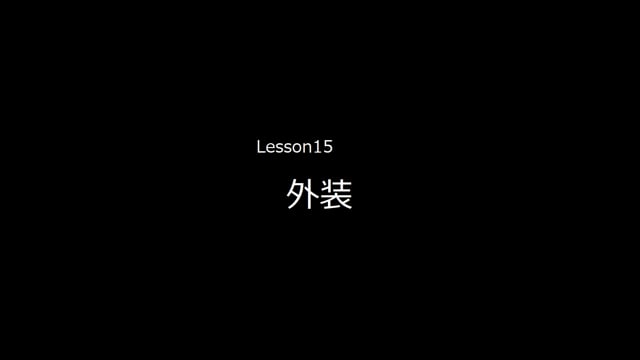 Lesson15　外装