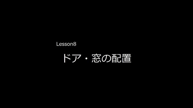 Lesson08　ドア・窓の配置