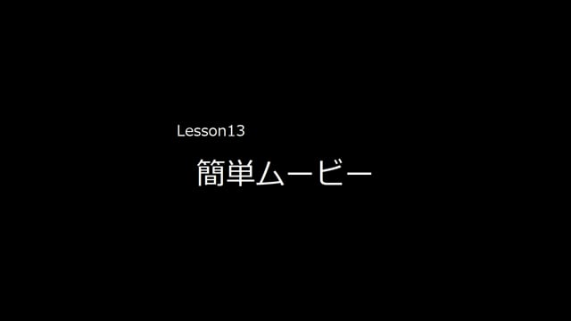 Lesson13　簡単ムービー