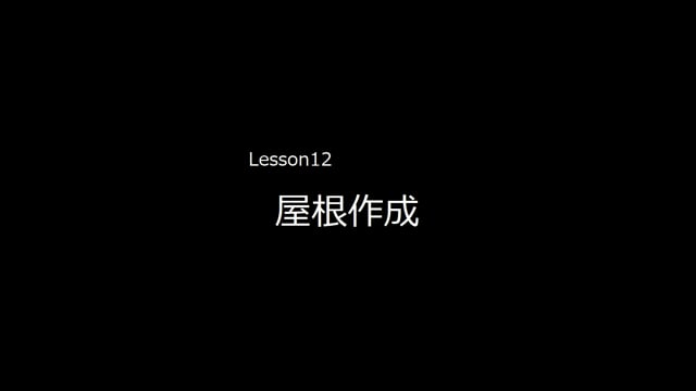 Lesson12　屋根作成