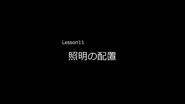 Lesson11　照明の配置