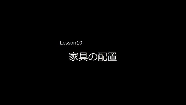 Lesson10　家具の配置