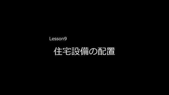 Lesson09　住宅設備の配置