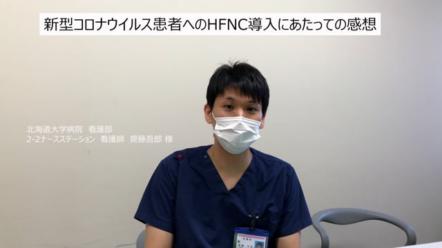 北海道大学病院　看護部　  齋藤  吾郎　看護師　③