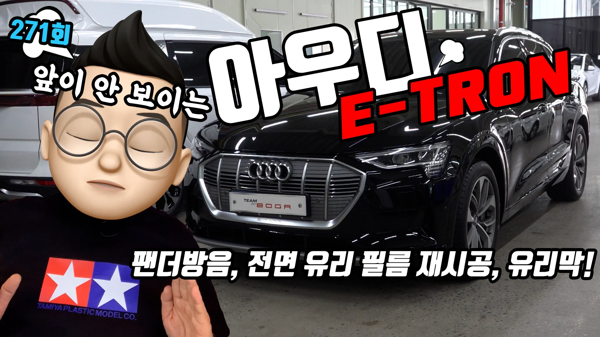 아우디 전기차 E-tron. 앞이 안보이는 전면 유리 썬팅 필름 재시공, 팬더 방음 방진 그리고 유리막 코팅 진행