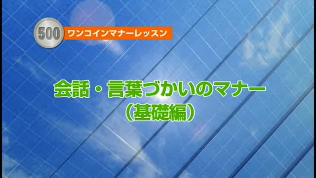 会話・言葉づかいのマナーレッスン(基礎編)