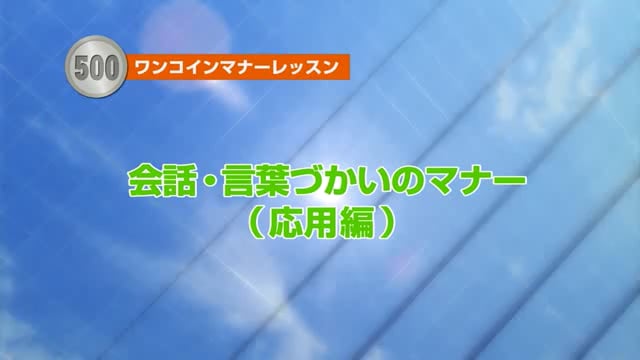 会話・言葉づかいのマナーレッスン(応用編)