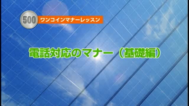 【電話対応のマナーレッスン(基礎編)】