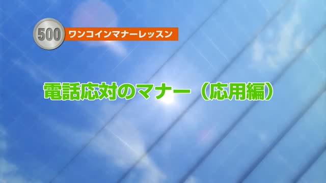 電話対応のマナーレッスン(応用編)