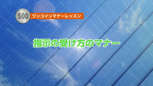 指示の受け方のマナーレッスン