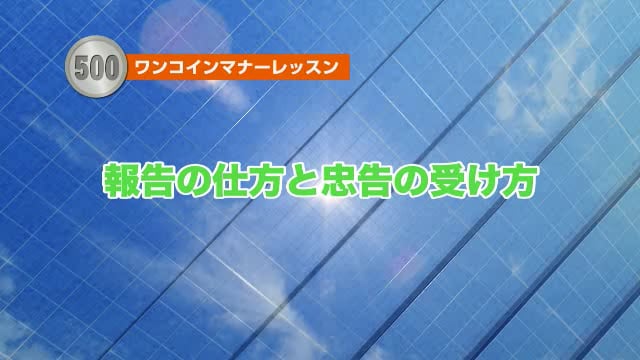 報告の仕方と忠告の受け方のマナーレッスン