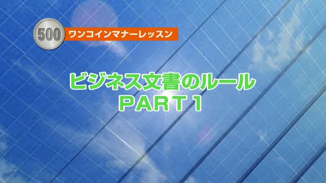 ビジネス文書のルール（PART1)