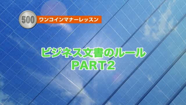 ビジネス文書のルール（PART2)