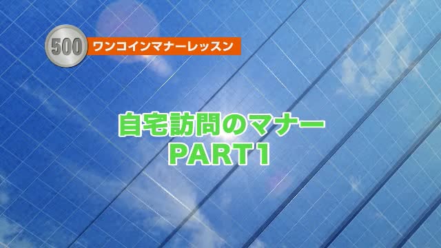 自宅訪問のマナーPART1