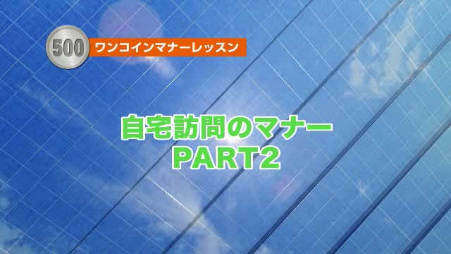 自宅訪問のマナーPART2