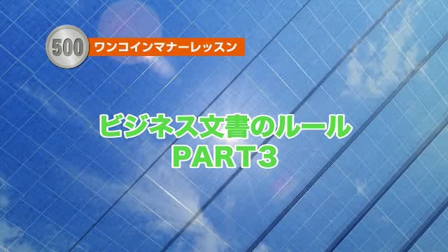 ビジネス文書のルールPART3