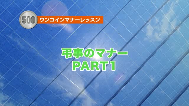 弔事のマナーPART１