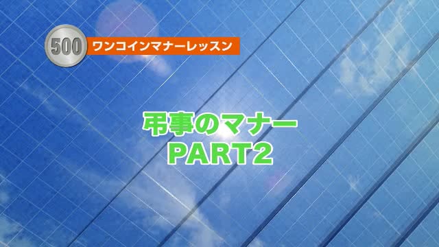 弔事のマナーPART2