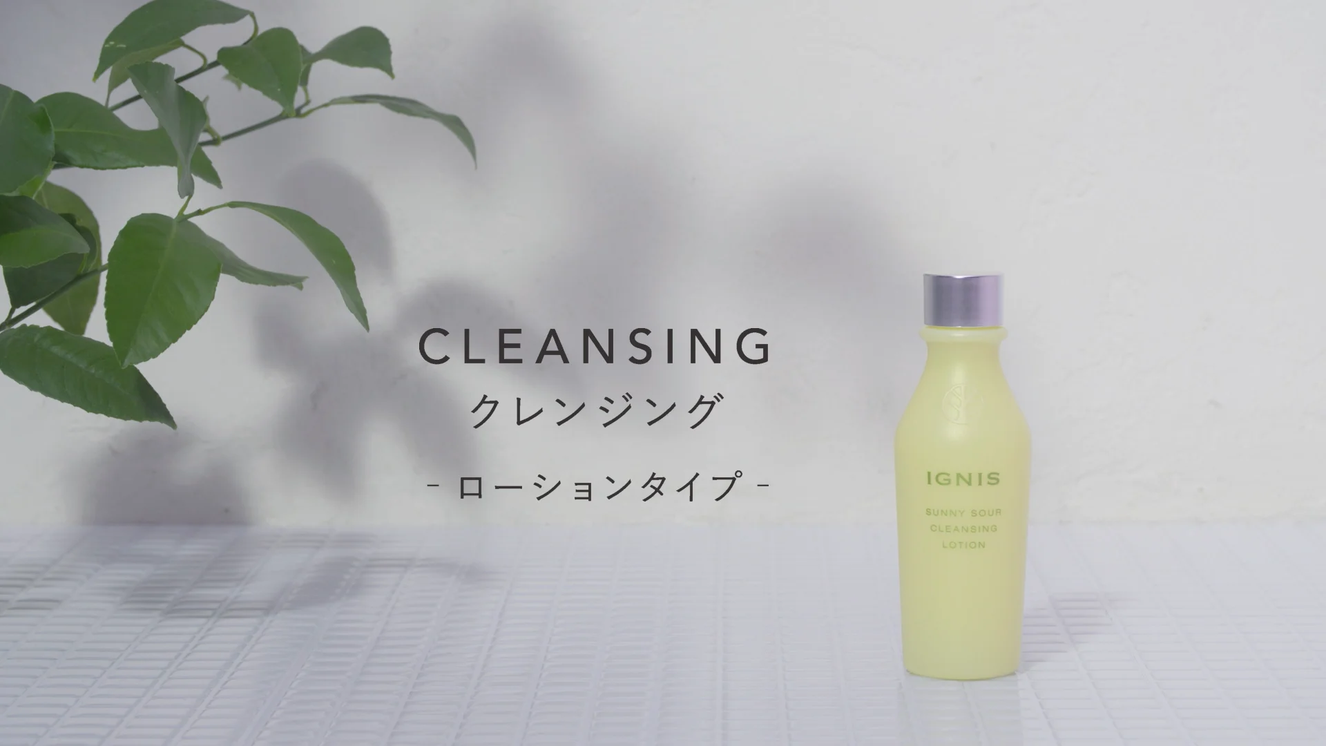 イグニス サニーサワー クレンジング ローション