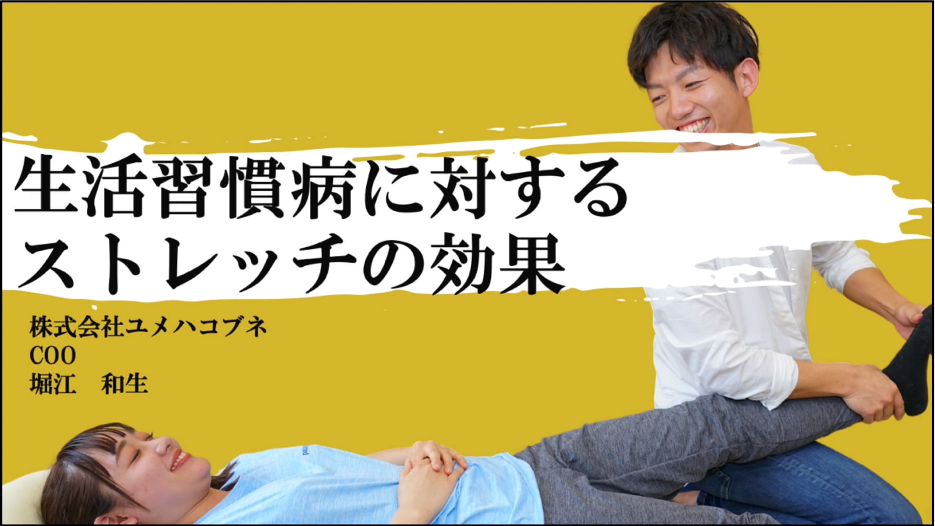 堀江和生先生 第2回講義『生活習慣病に対して期待できるストレッチの効果』vol.1