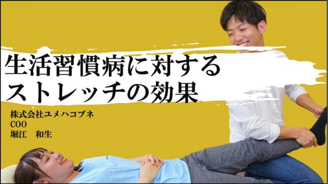 堀江和生先生 第2回講義『生活習慣病に対して期待できるストレッチの効果』vol.1