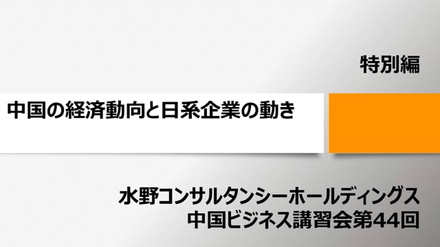 【特別編】中国の経済動向と日系企業の動き