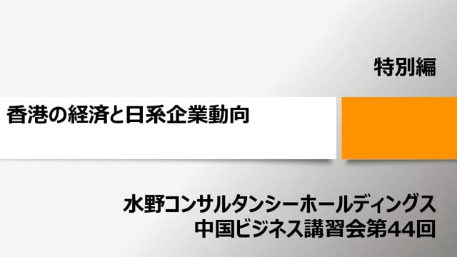 【特別編】香港の経済と日系企業動向