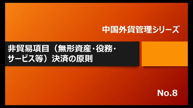 【No.8】非貿易項目（無形資産・役務・サービス等）決済の原則