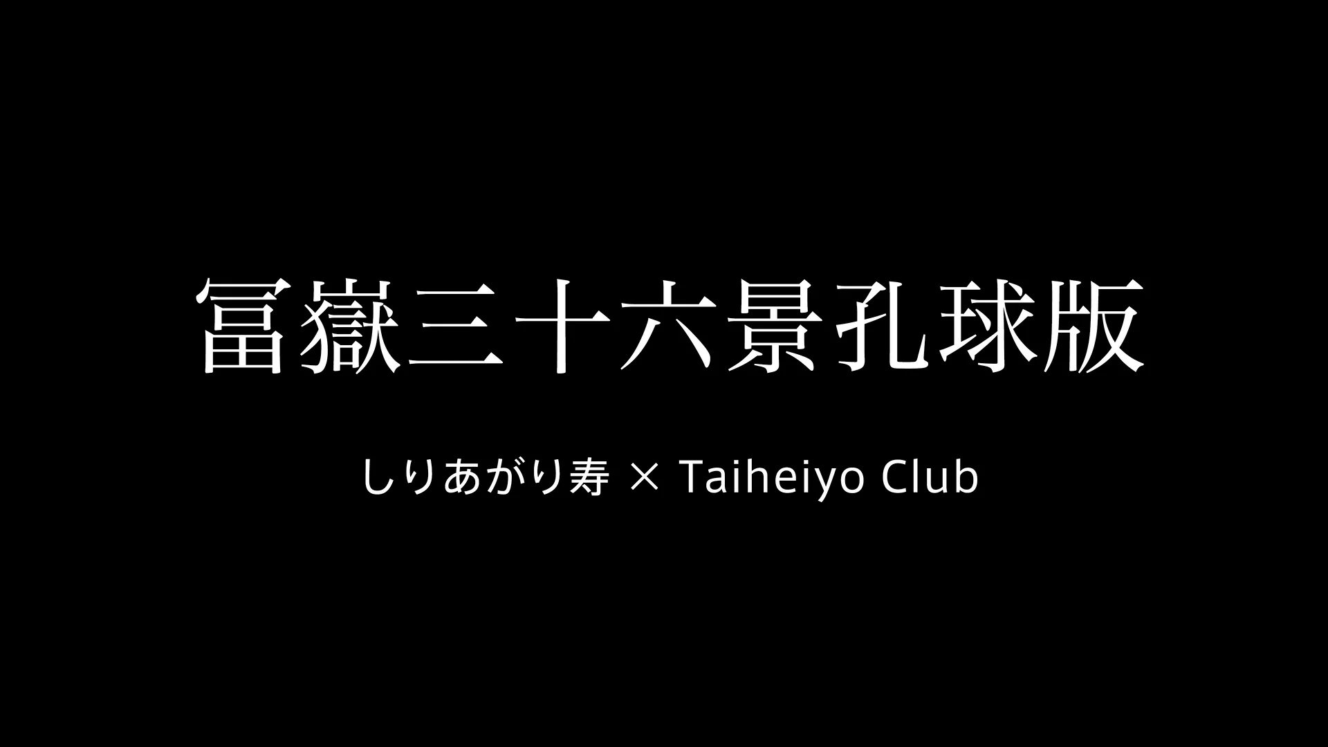 冨嶽三十六景孔球版 | ENYSi 冨嶽三十六景孔球版 | ENYSi