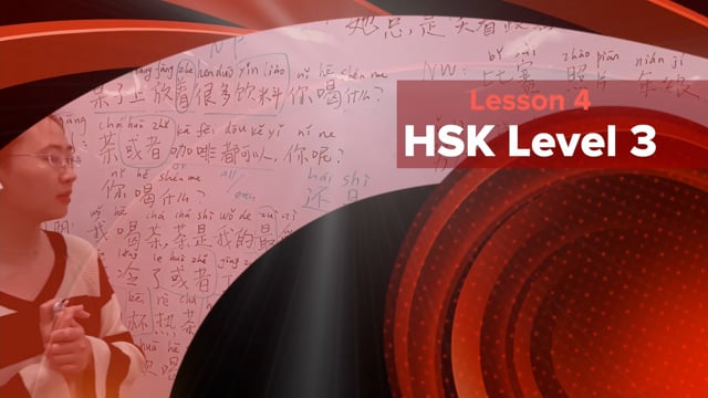 HSK Level 3 | Lesson 4 : 她总是笑着跟客人说话 [Part 1]